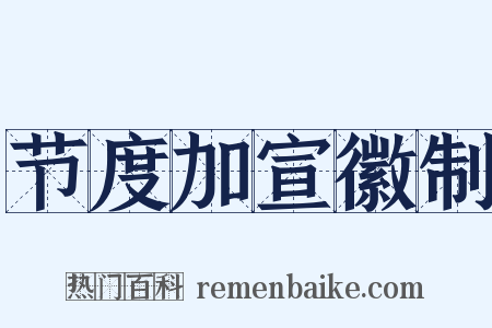 节度加宣徽制是什么意思的图片